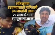 उपायुक्त २५ लाखांची लाच घेताना जाळ्यात, अधिकाऱ्याच्या अटकेवेळी अंगावर उधळली फुलं