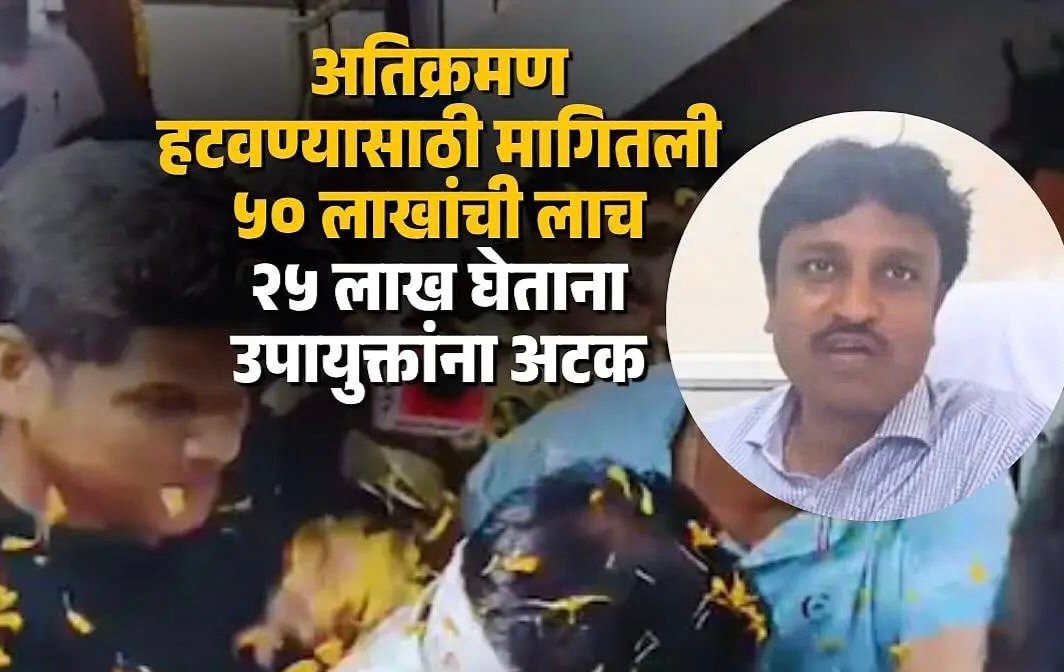 उपायुक्त २५ लाखांची लाच घेताना जाळ्यात, अधिकाऱ्याच्या अटकेवेळी अंगावर उधळली फुलं