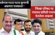 जिल्हा परिषद पंचायत समिती साठी इच्छुकांचा मार्ग मोकळा : तळेगाव जिल्हा परिषद गटाचा घेतलेला आढावा