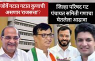 जोर्वे जिल्हा परिषद गटात इच्छुकांची भाऊगर्दी ठरणार नेत्यांना डोकेदुखी