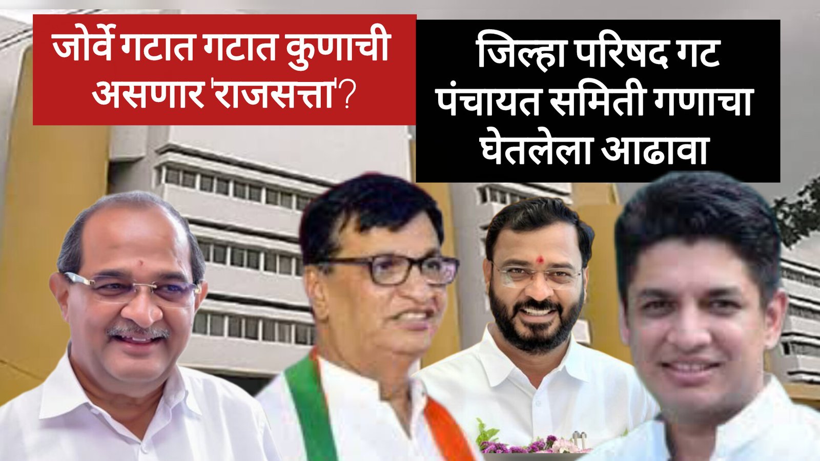 जोर्वे जिल्हा परिषद गटात इच्छुकांची भाऊगर्दी ठरणार नेत्यांना डोकेदुखी