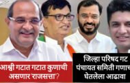आश्वी जिल्हा परिषद गटातून कोण मारणार बाजी: आजी-माजी मंत्र्यांची प्रतिष्ठा पणाला
