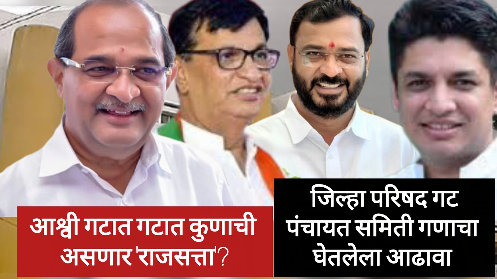 आश्वी जिल्हा परिषद गटातून कोण मारणार बाजी: आजी-माजी मंत्र्यांची प्रतिष्ठा पणाला