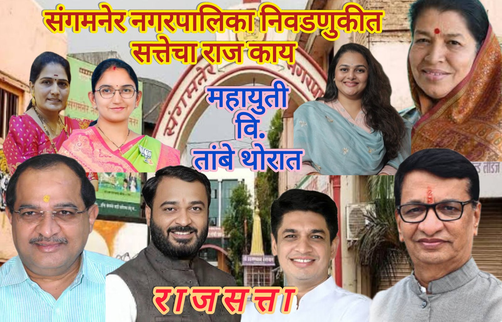 संगमनेर नगरपालिका निवडणुकीत इच्छुकांच्या गाठीभेटी वाढल्या: दोन्हीही नेत्यांकडे मोठ्या प्रमाणात गुप्तगु