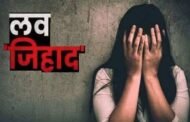 शिर्डीत खळबळ! 15 वर्षीय मुलीवर धर्मांतरासाठी दबाव; 'द केरळ स्टोरी'सारखा प्रकार, पोलिस कारवाई सुरू