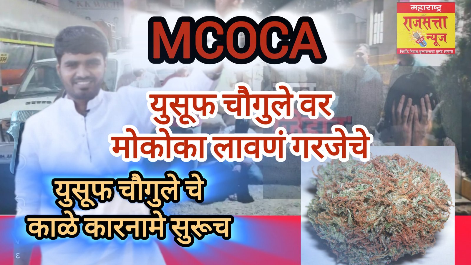 संगमनेर तालुक्यातील पठार भागात अवैध व्यवसायासाठी आंतरराज्य टोळी सक्रीय: युसूफ चौगुले करतोय टोळीचे नेतृत्व