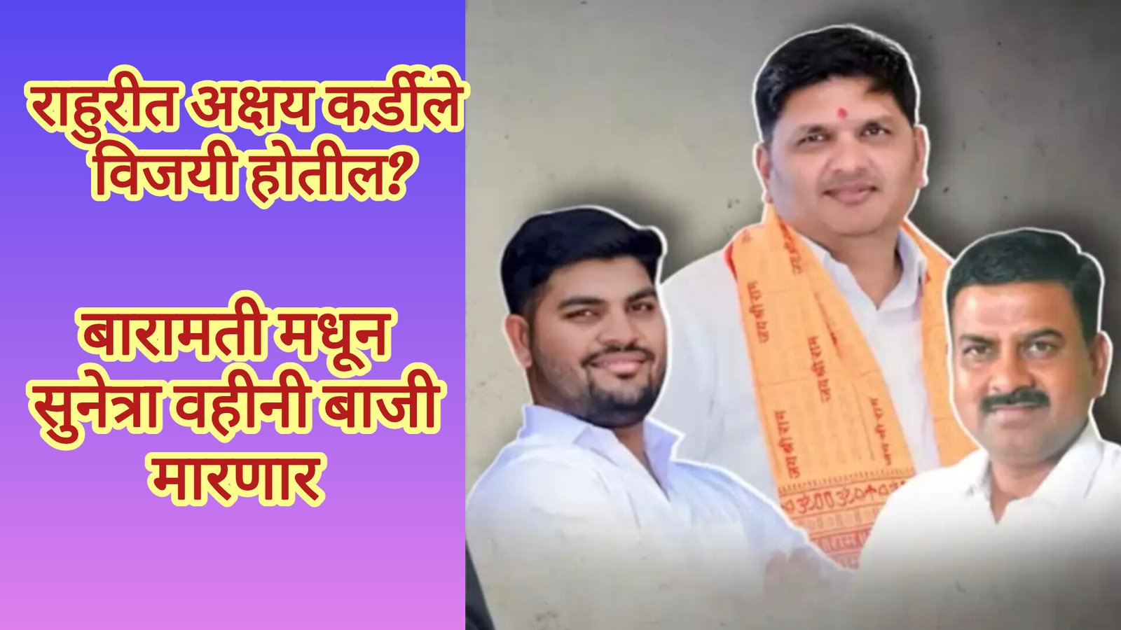 मुख्यमंत्री फडणवीस व विखे पाटील किंगमेकर! पण राहुरीचे टेन्शन संपलेलं नाही