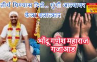 अहिल्यानगर भोंदूबाबांच्या छायेत: आणखी एका भोंदूला ठोकल्या बेड्या