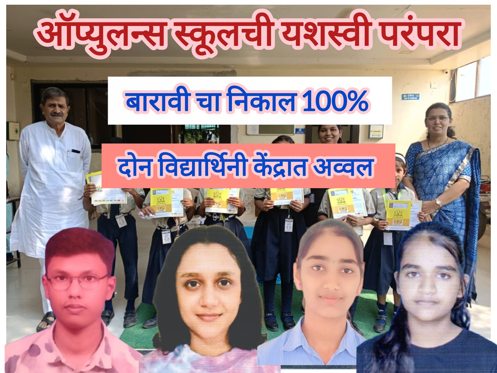 मांडवे बुद्रुक येथील ऑप्युलन्स स्कूलची यशस्वी परंपरा कायम: बारावीचा १०० टक्के निकाल/दोन विद्यार्थिनी केंद्रात अव्वल 