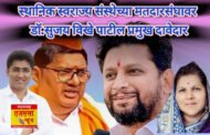 अहिल्यानगर स्थानिक स्वराज्य संस्थेच्या मतदारसंघावर डॉ.सुजय विखे पाटील प्रमुख दावेदार / पण अनेकांनी बाशिंग बांधले