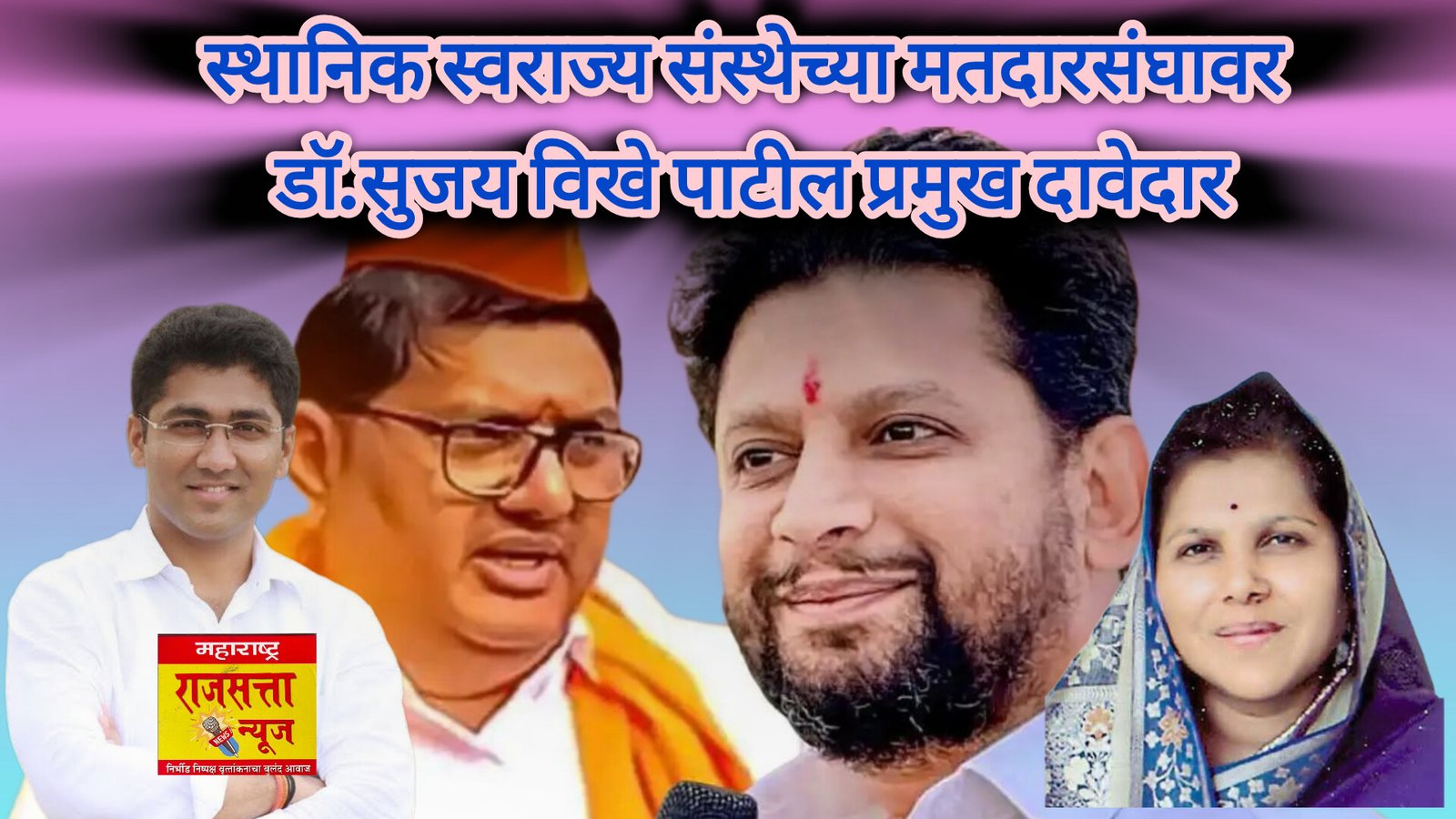 अहिल्यानगर स्थानिक स्वराज्य संस्थेच्या मतदारसंघावर डॉ.सुजय विखे पाटील प्रमुख दावेदार / पण अनेकांनी बाशिंग बांधले