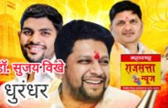 माजी मंत्री प्राजक्त तनपुरे यांचा भाजप प्रवेश व डॉ सुजय विखे यांची चाणक्यनीती: जिल्ह्यातून सुजय विखे यांचे कौतुक