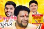 पक्षनिष्ठेचे दाखले देण्याच्या अगोदर स्वतःचा राजकीय इतिहास तपासा -शैलेश फटांगरे यांचा अजय फटांगरेना टोला