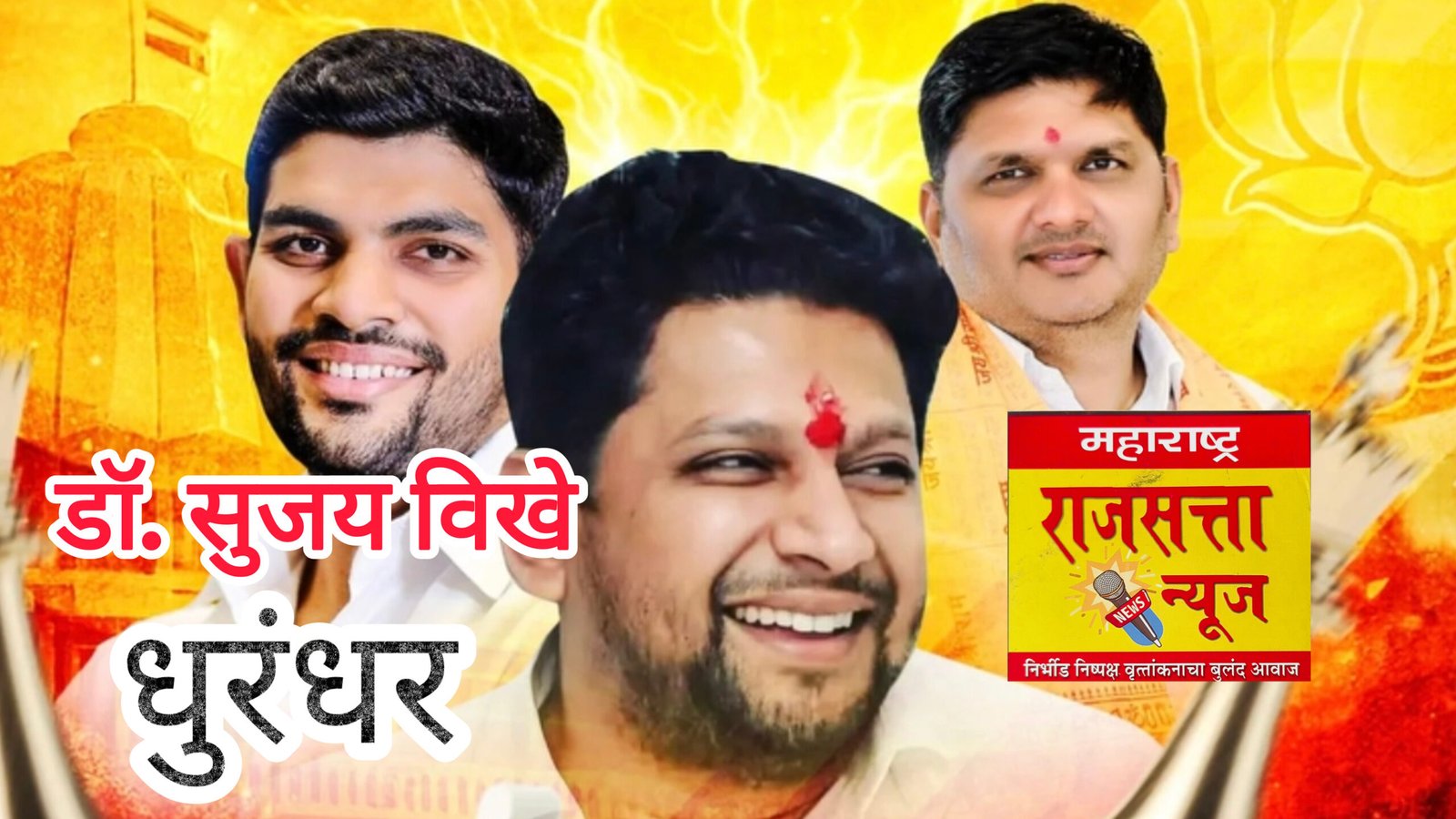 माजी मंत्री प्राजक्त तनपुरे यांचा भाजप प्रवेश व डॉ सुजय विखे यांची चाणक्यनीती: जिल्ह्यातून सुजय विखे यांचे कौतुक