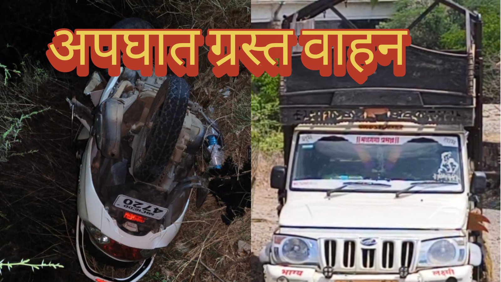 साकूर येथील स्कुटी आणि पिक अप ची झालेली धडक..? सत्य लपवण्यासाठी पिक अप मालकाचा आटापिटा.