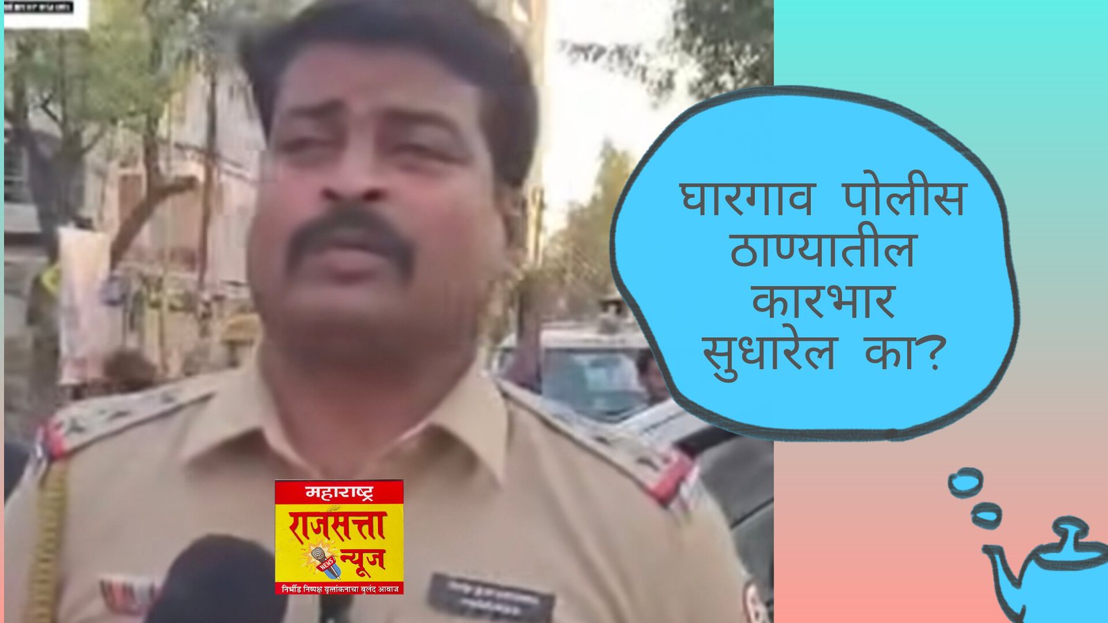 घारगाव पोलीस ठाण्यात नवीन पोलीस निरीक्षक बाबासाहेब बोरसे दाखल: वाढत्या गुन्हेगारीचे व अवैध धंद्याचे मोठं आवाहन