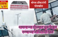 जिल्हा आरोग्य विभाग व्हेंटिलेटरवर: बॉम्बे नर्सिंग होम कायद्याचे नियम धाब्यावर ठेऊन वैद्यकीय क्षेत्रातील काहींचे या व्यवसायात फक्त मलिदा चाखायचे काम