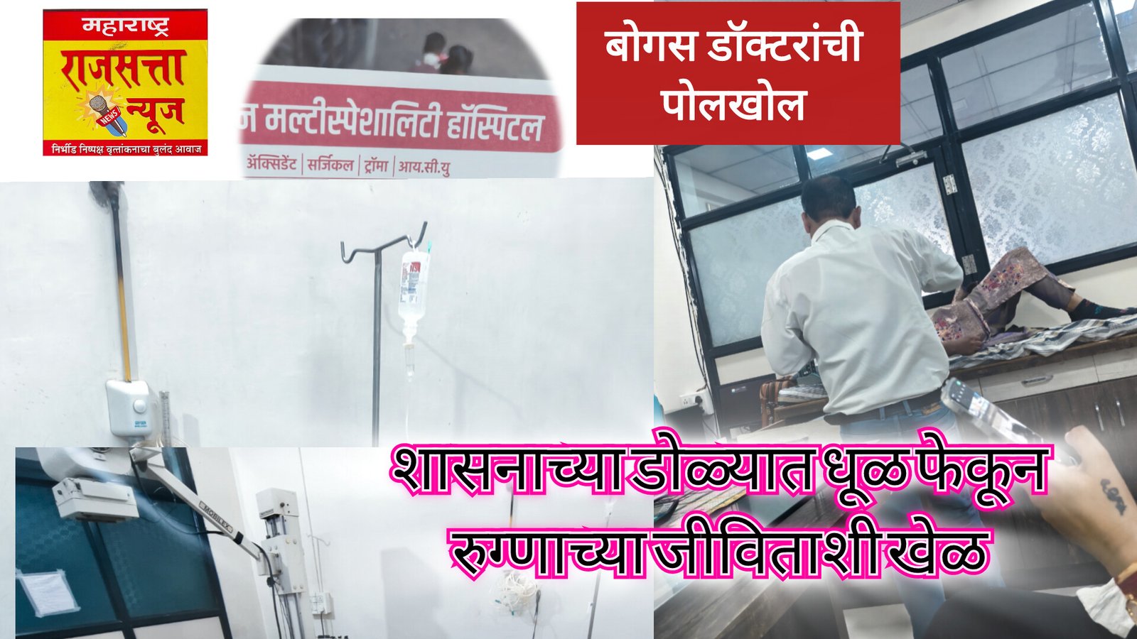 जिल्हा आरोग्य विभाग व्हेंटिलेटरवर: बॉम्बे नर्सिंग होम कायद्याचे नियम धाब्यावर ठेऊन वैद्यकीय क्षेत्रातील काहींचे या व्यवसायात फक्त मलिदा चाखायचे काम