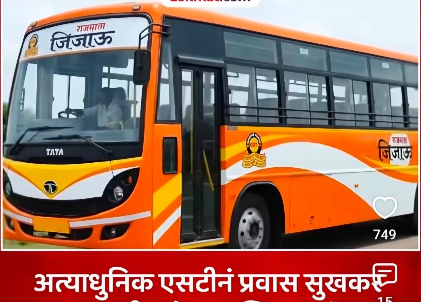आमदार अमोल खताळ पाटील यांच्या पाठपुराव्यामुळे संगमनेर–साकूर मार्गावर राजमाता जिजाऊ स्मार्ट बसची सुविधा