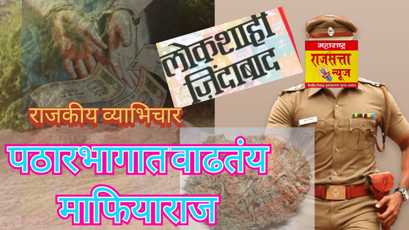 संगमनेर तालुक्यात पठार भागात अवैध धंद्याना ऊत: पठारभाग बनतोय गुटखा, गांजा, मटका- जुगार, आणि गौण खनिज तस्करांचा माफियाराज