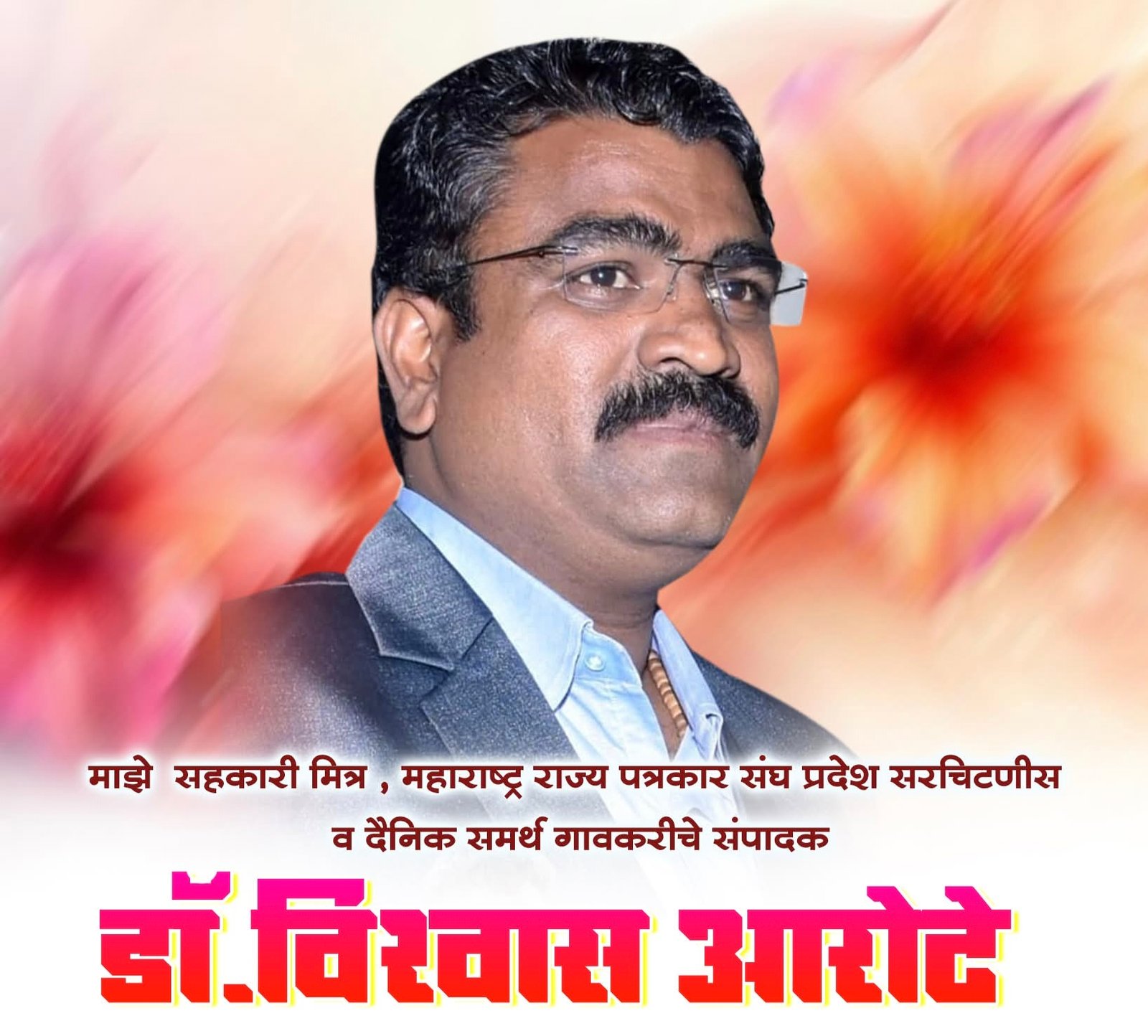 पत्रकारांच्या मुळावर आमदारच.? पत्रकाराला थेट धमकी.? महाराष्ट्र राज्य मराठी पत्रकार संघाकडून जाहीर निषेध!