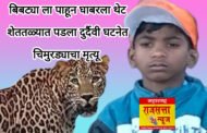 बिबट्याच्या भीतीने शेततळ्यात पडून ११ वर्षीय बालकाचा दुर्दैवी मृत्यू; जवळे कडलगमध्ये तीव्र संताप