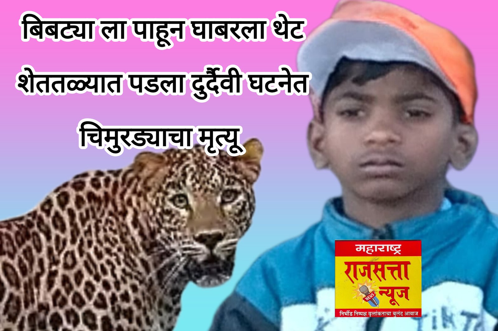 बिबट्याच्या भीतीने शेततळ्यात पडून ११ वर्षीय बालकाचा दुर्दैवी मृत्यू; जवळे कडलगमध्ये तीव्र संताप