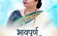 भाजपच्या महिला नेत्याचे पहाटे निधन: संघर्षाच्या एका युगाचा अंत/ स्व. आशाताई बुचके काळाच्या पडद्याआड