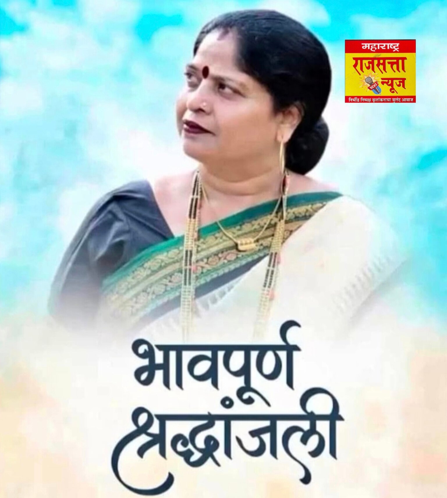 भाजपच्या महिला नेत्याचे पहाटे निधन: संघर्षाच्या एका युगाचा अंत/ स्व. आशाताई बुचके काळाच्या पडद्याआड