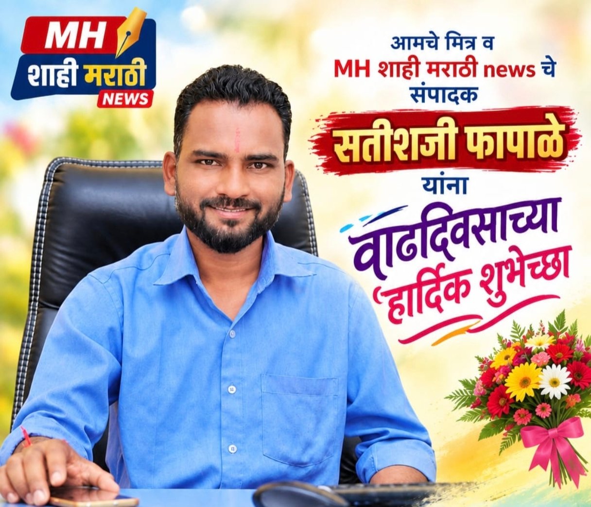 पत्रकार सतिष फापाळे म्हणजे लोकशाहीच्या चौथ्या स्तंभाचा मजबूत रक्षक..पत्रकारिता क्षेत्रात  आपल्या नावाचा दबदबा निर्माण करणारा साहसी पत्रकार