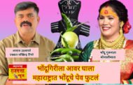 महाराष्ट्रात भोंदूचे पेव: महाराष्ट्र नरबळी आणि इतर अमानुष अनिष्ट प्रथा व जादूटोणा अधिनियम कायदा फक्त कागदावरच का..?