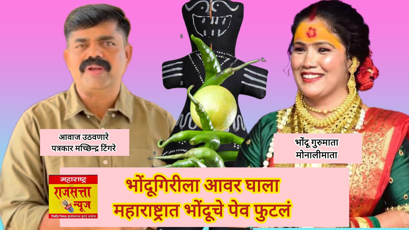 महाराष्ट्रात भोंदूचे पेव: महाराष्ट्र नरबळी आणि इतर अमानुष अनिष्ट प्रथा व जादूटोणा अधिनियम कायदा फक्त कागदावरच का..?