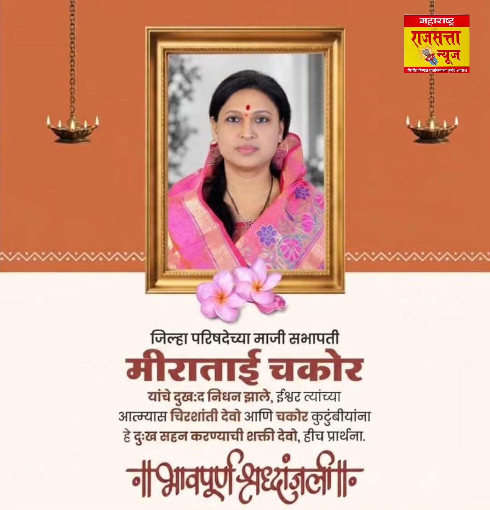 जिल्हा परिषदेच्या समाजकल्याण समितीच्या माजी सभापती स्व. मीराताई चकोर यांचे अल्पशा आजाराने निधन