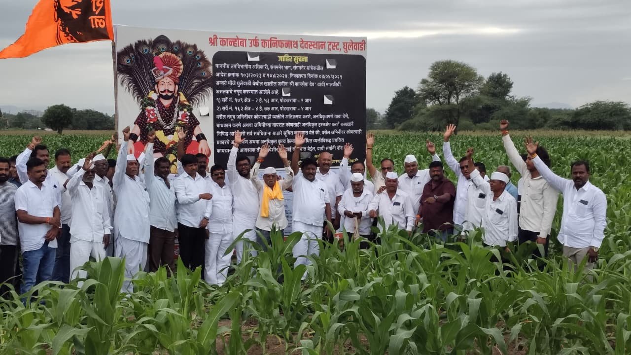 घुलेवाडी ग्रामस्थांच्या पाठपुराव्यातून.. कानिफनाथ देवस्थानला इनाम जमीन.!गावकीचा एकोप्याचा विजय, यामध्ये कोणीही राजकारण करू नये