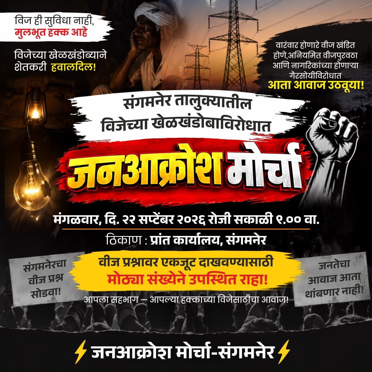 शेतकऱ्यांसाठी काँग्रेससह समविचारी पक्ष उतरणार रस्त्यावर..? विजेच्या खेळखंडोबा विरोधात मंगळवारी भव्य जन आक्रोश मोर्चाचे आयोजन