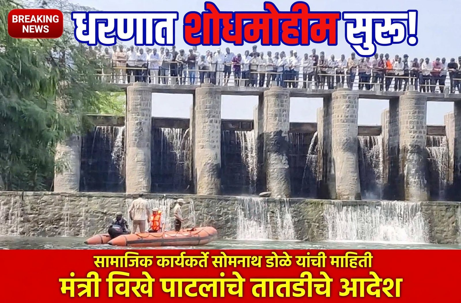 झरेकाठी येथील सतीश वाणी यांची चनेगाव बंधाऱ्यावरून उडी; शोधमोहीम सुरू