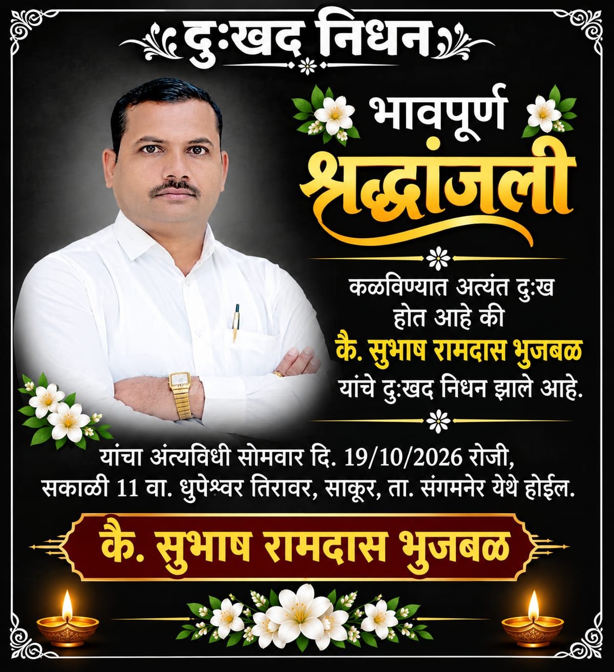 भाजप ओबीसी मोर्चाचे संगमनेर तालुकाध्यक्ष सुभाष भुजबळ यांचे निधनवयाच्या अवघ्या ४२व्या वर्षी अखेरचा श्वास; साकूर पठार परिसरात हळहळ