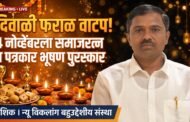 दिवाळीनिमित्त दिव्यांग बांधवांना फराळ वाटप; ४ नोव्हेंबरला समाजरत्न व पत्रकार भूषण पुरस्कारांचे वितरण नाशिकमध्ये न्यू विकलांग बहुउद्देशीय संस्थेचा उपक्रम