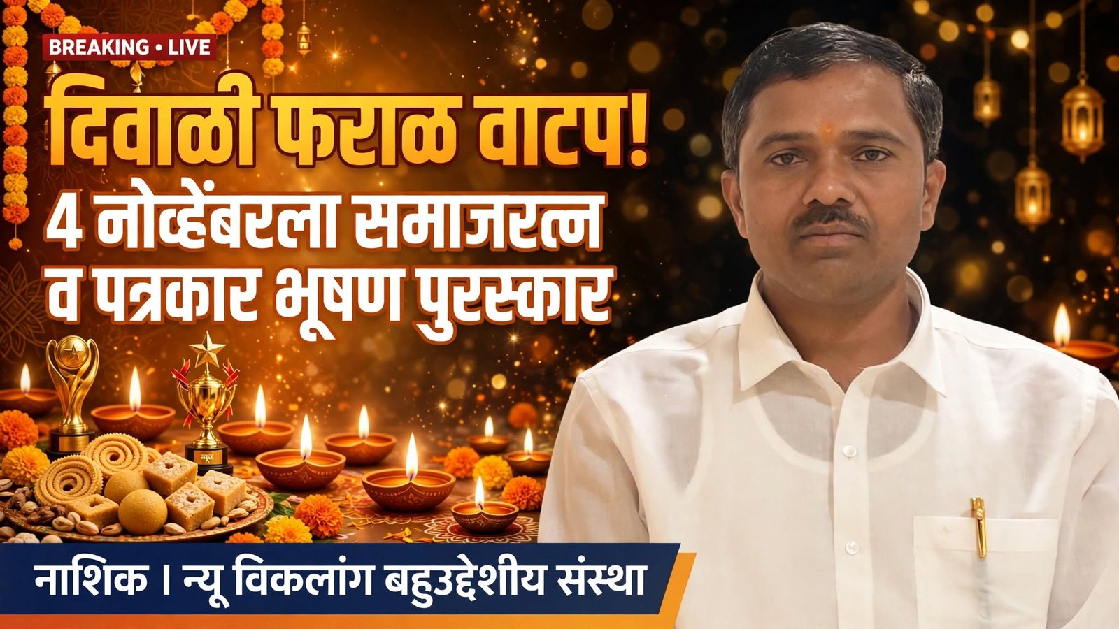 दिवाळीनिमित्त दिव्यांग बांधवांना फराळ वाटप; ४ नोव्हेंबरला समाजरत्न व पत्रकार भूषण पुरस्कारांचे वितरण नाशिकमध्ये न्यू विकलांग बहुउद्देशीय संस्थेचा उपक्रम