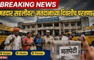 जिल्हा बँकेच्या निवडणुकीत मतदार सहलीवर; मतदानाच्या दिवशीच परतणार! कर्जत, अकोले, पारनेरमध्ये चुरशीच्या लढती