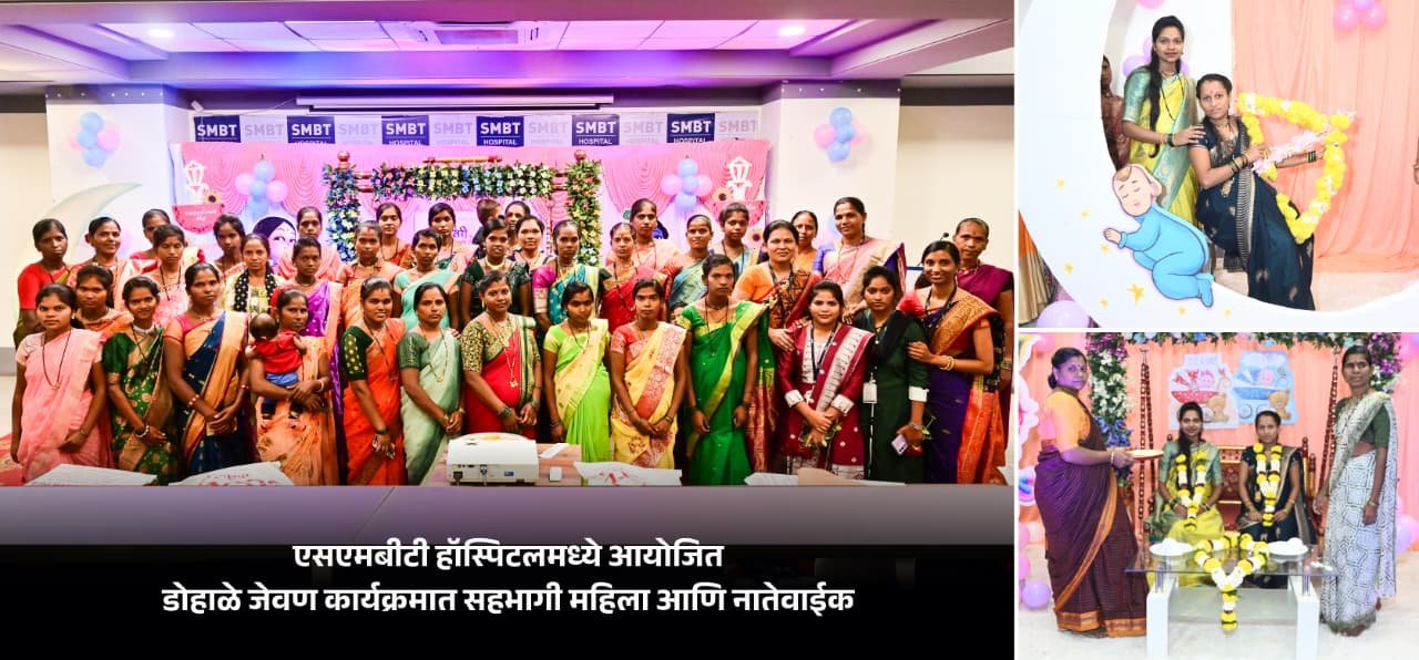 एसएमबीटी हॉस्पिटलचा स्तुत्य उपक्रमदोन वर्षात २४ डोहाळे जेवण; मोफत १८ हजार सोनोग्राफी आणि दोन हजार महिलांच्या प्रसूती