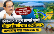 कोकणात वाहून जाणारे पाणी गोदावरी खोऱ्यात वळविणार; धरणांतील गाळ काढण्यावर भर जलसंपदामंत्री राधाकृष्ण विखे-पाटील यांची माहिती