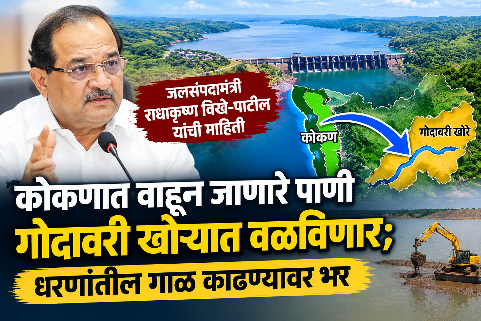कोकणात वाहून जाणारे पाणी गोदावरी खोऱ्यात वळविणार; धरणांतील गाळ काढण्यावर भर जलसंपदामंत्री राधाकृष्ण विखे-पाटील यांची माहिती
