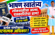 भाषण स्वातंत्र्य : लोकशाहीचा आत्मा, पत्रकारितेचा प्राण आणि नागरिकांचा घटनात्मक अधिकारविशेष वैचारिक लेख