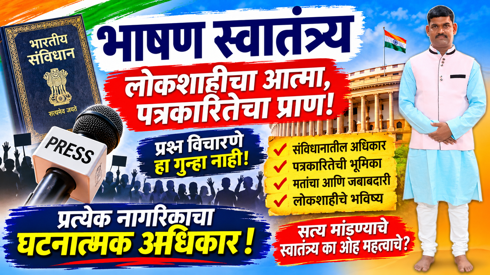 भाषण स्वातंत्र्य : लोकशाहीचा आत्मा, पत्रकारितेचा प्राण आणि नागरिकांचा घटनात्मक अधिकारविशेष वैचारिक लेख